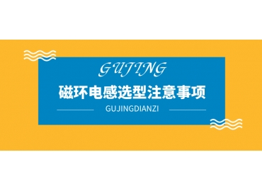 磁環電感選型注意哪些事項