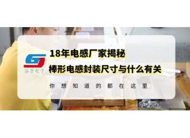 國產電感廠家揭秘棒形電感封裝尺寸究竟與什么有關