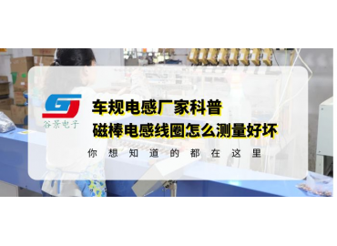 磁棒電感線(xiàn)圈廠(chǎng)家教你磁棒電感怎么測(cè)量好壞