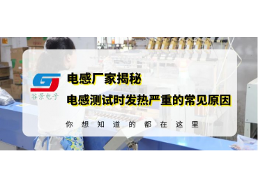 磁環(huán)電感線圈廠家揭秘電感測(cè)試中發(fā)熱嚴(yán)重的常見(jiàn)原因