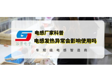 大功率插件電感使用中過(guò)熱有影響嗎