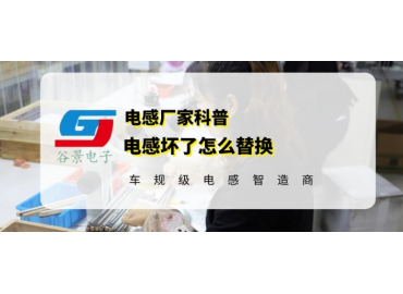 谷景科普電感壞了怎么替換