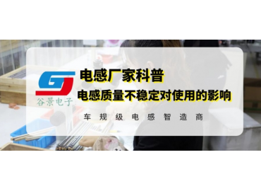 谷景揭秘電感質(zhì)量不好會(huì)有什么后果